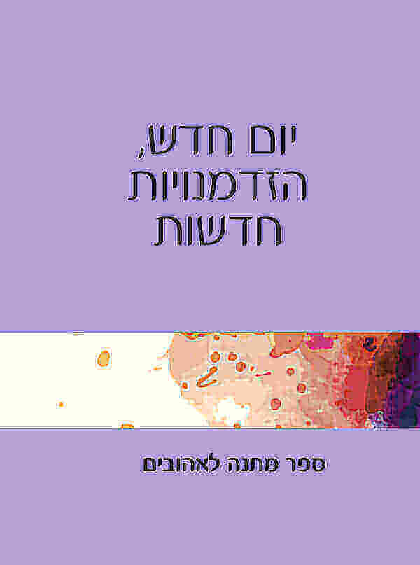 יום חדש הזדמנויות חדשות