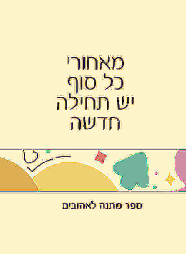 מאחורי כל סוף יש תחילה חדשה
