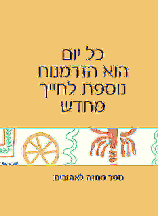 כל יום הוא הזדמנות לחייך מחדש