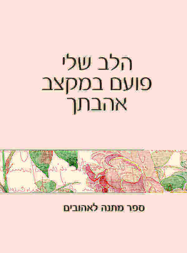 הלב שלי פועם במקצב אהבתך