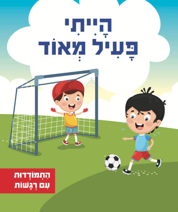 הייתי פעיל מאוד - סדרת התמודדות עם רגשות