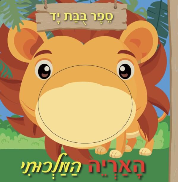 ספר בובת יד האריה המלכותי