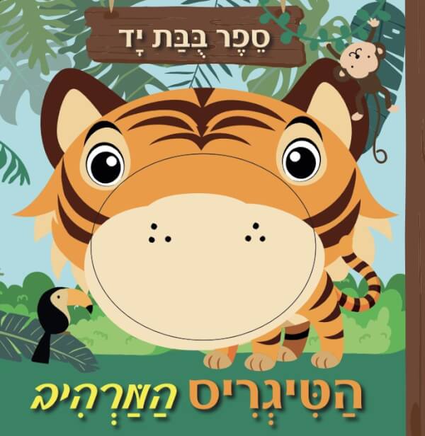ספר בובת יד הטיגריס המרהיב