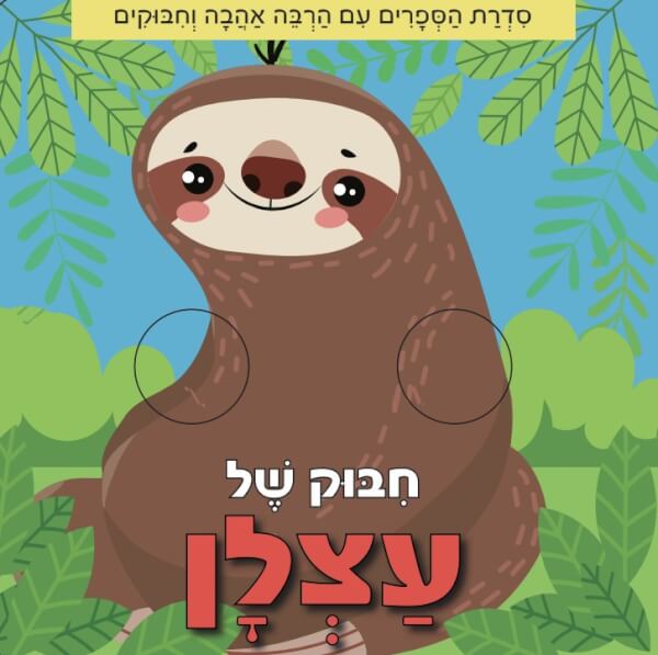 חיבוק של עצלן