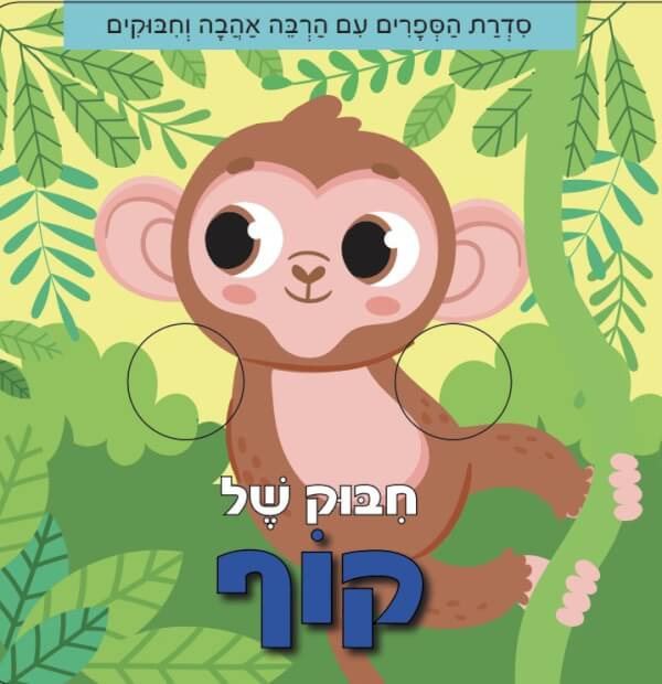 חיבוק של קוף