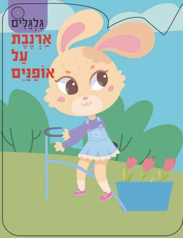 גלגלים - ארנבת על אופנים