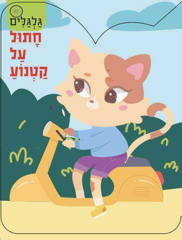 גלגלים - חתול על קטנוע