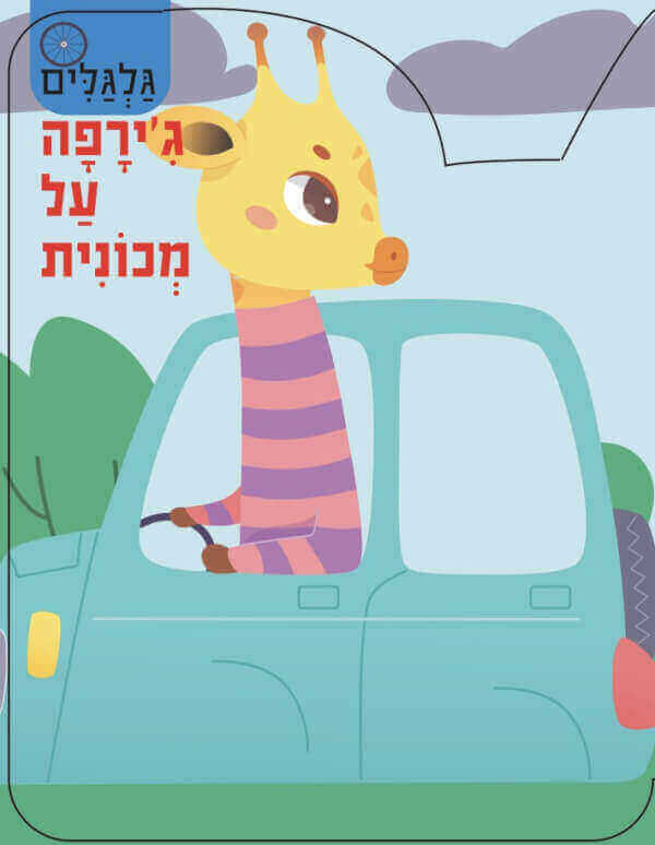 גלגלים - גירפה על מכונית