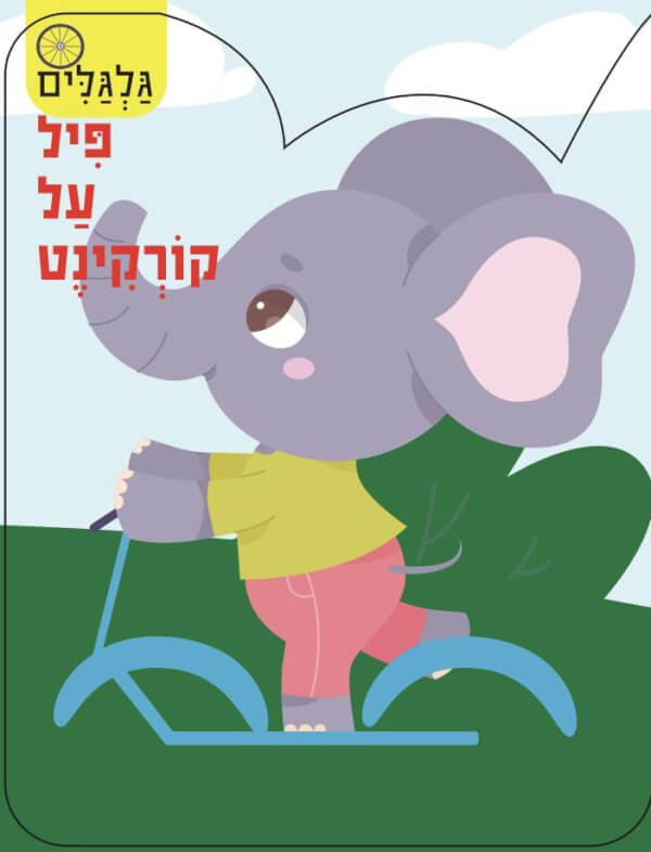 גלגלים - פיל על קורקינט