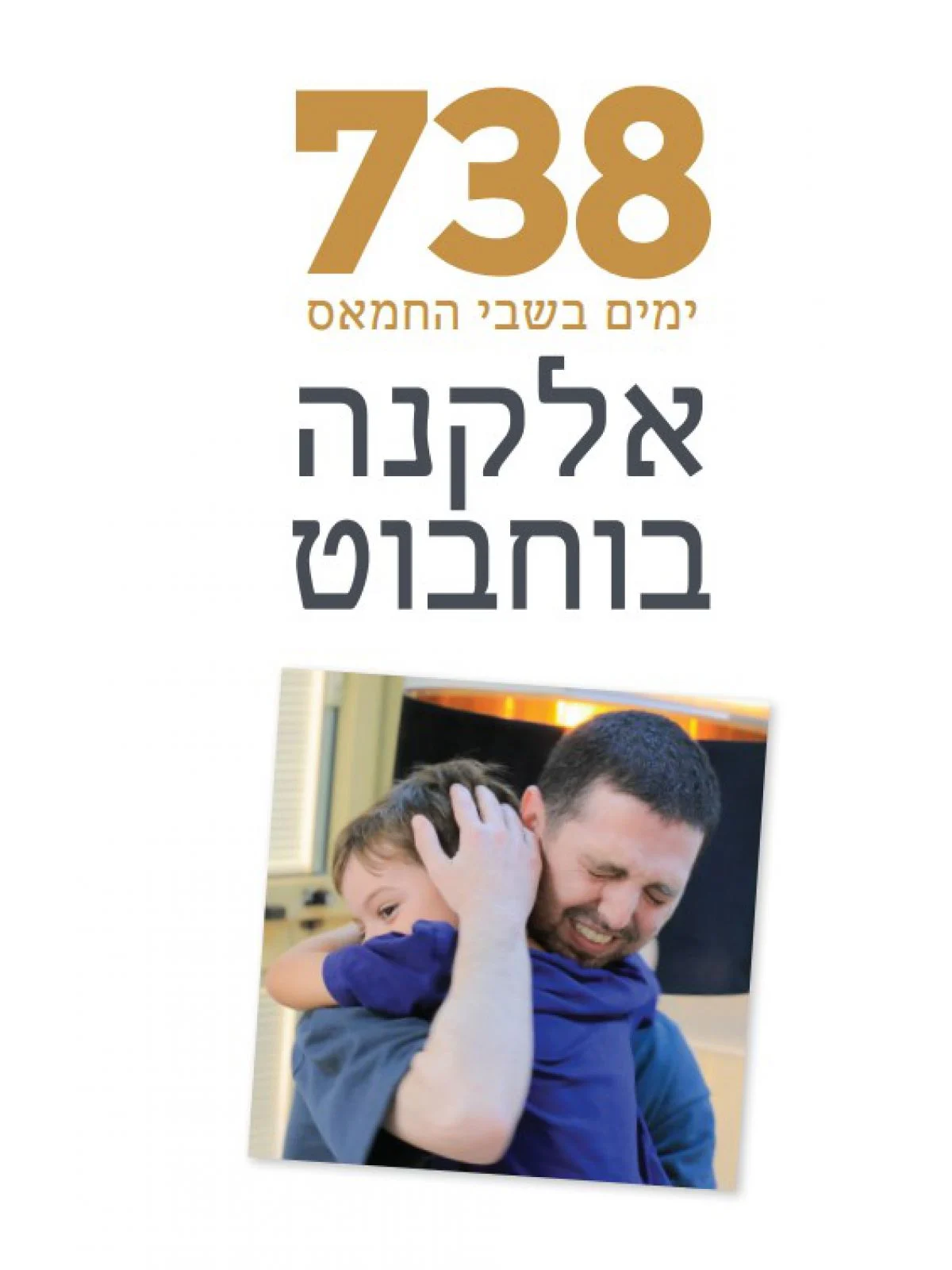 738 ימים בשבי החמאס