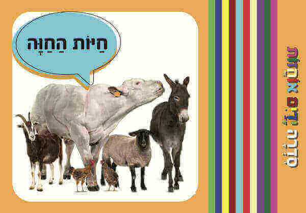 סדרת ידים אוחזות - חיות החווה
