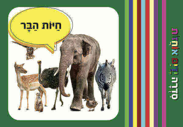 סדרת ידים אוחזות - חיות בר