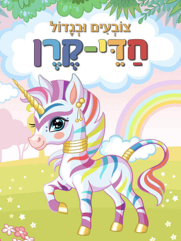 צובעים ובגדול חדי קרן