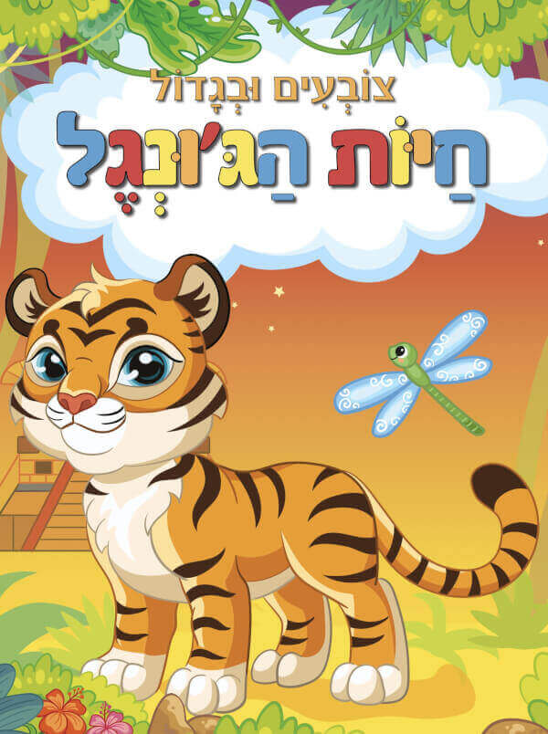 צובעים ובגדול חיות הגונגל