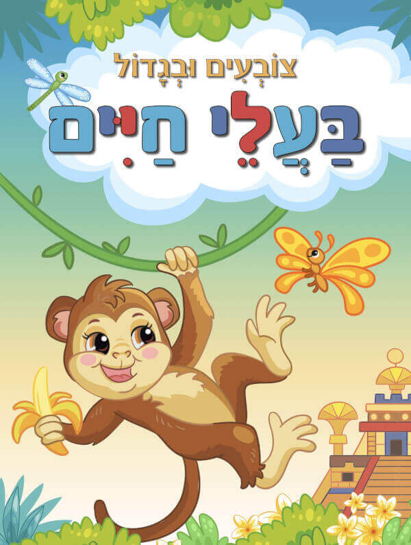 צובעים ובגדול בעלי חיים