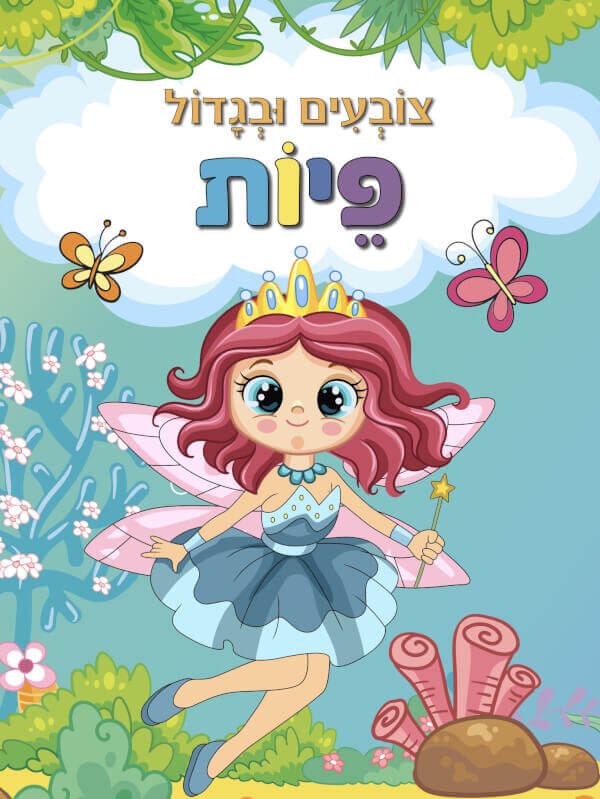 צובעים ובגדול פיות