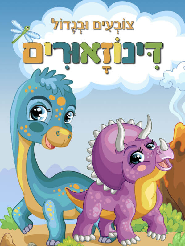 צובעים ובגדול דינוזאורים