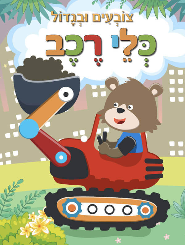 צובעים ובגדול כלי רכב