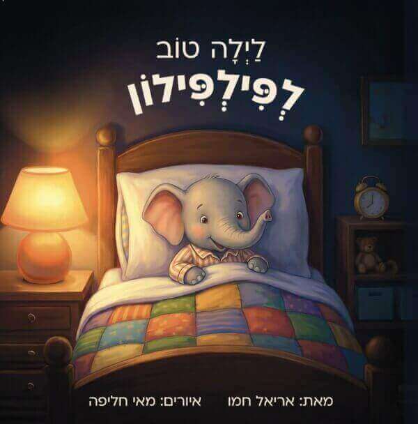 לילה טוב לפילפילון