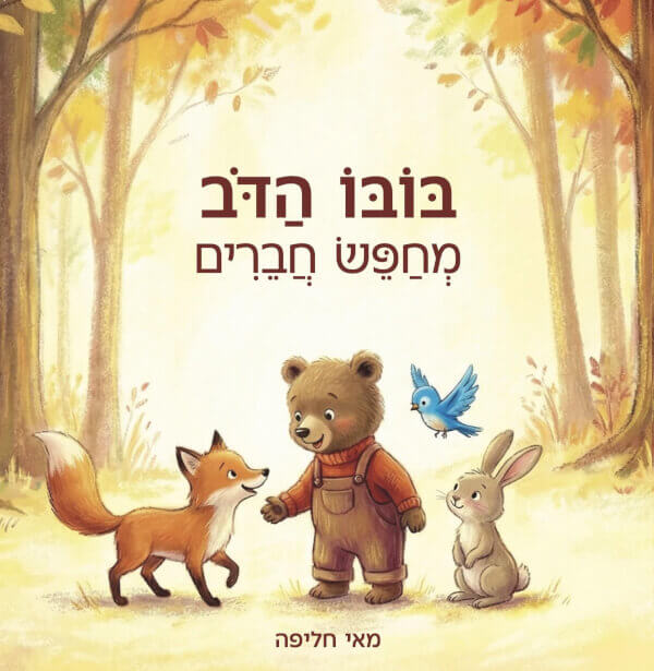 בובו הדב מחפש חברים