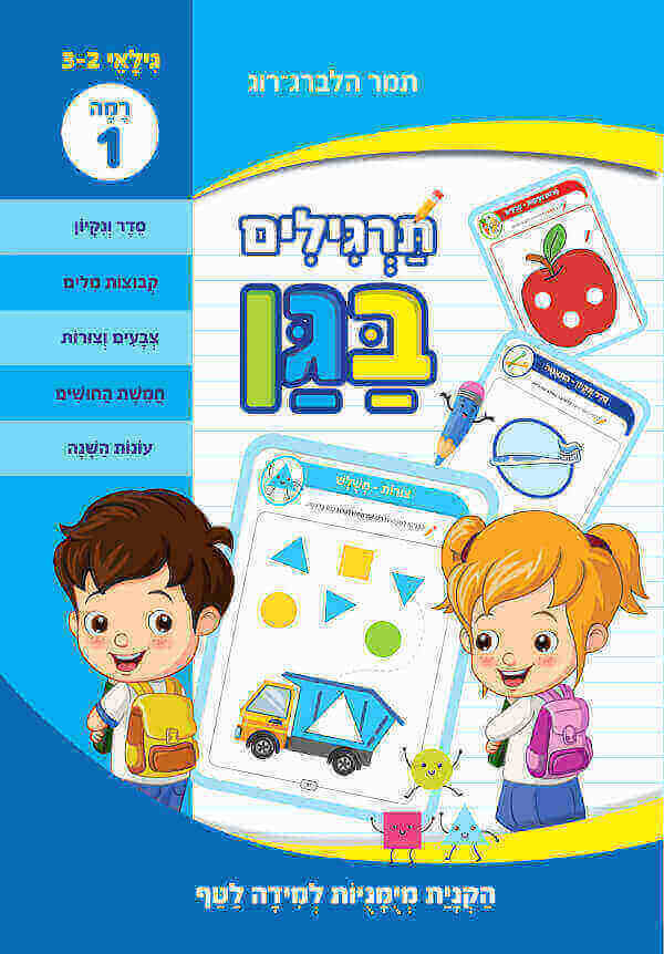 תרגילים בגן 1 גילאי 2-3