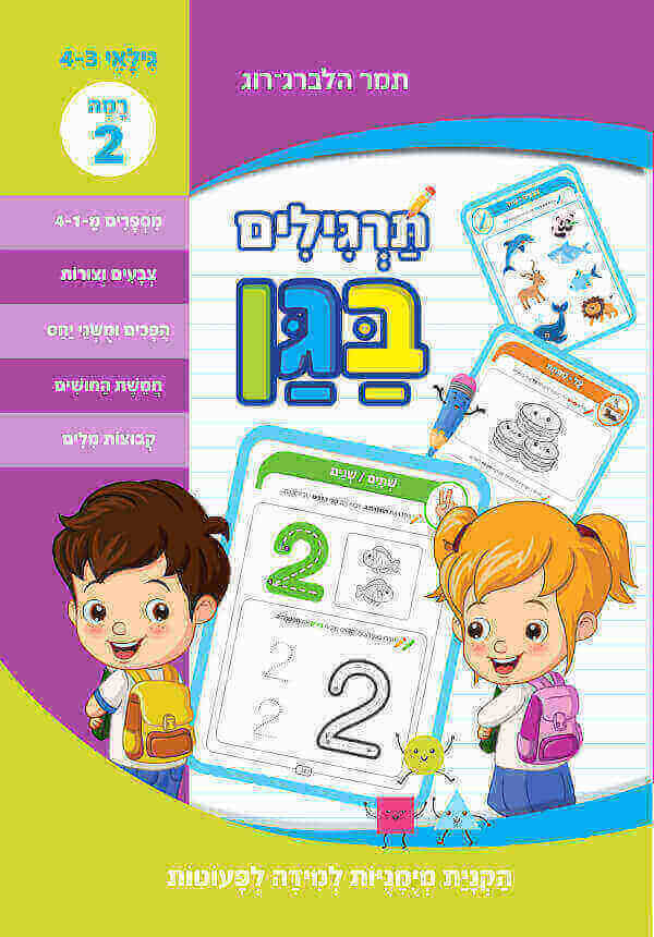 תרגילים בגן 2 גילאי 3-4