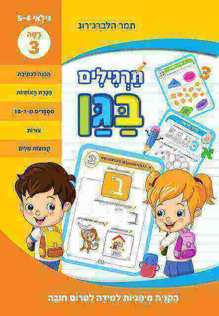 תרגילים בגן 3 גילאי 4-5