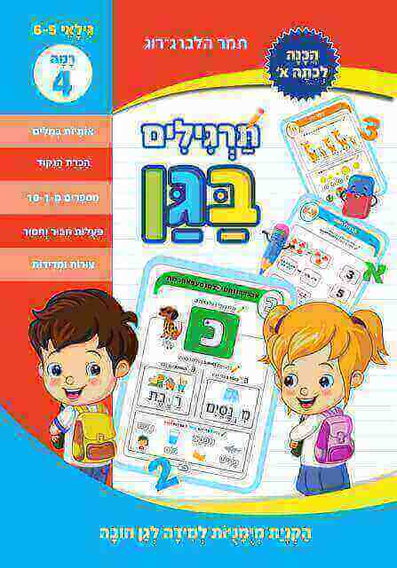 תרגילים בגן 4 גילאי 5-6