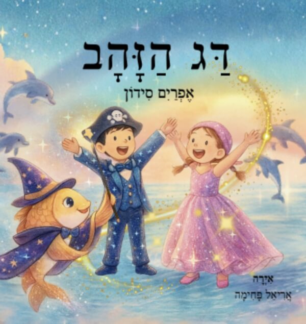 דג הזהב