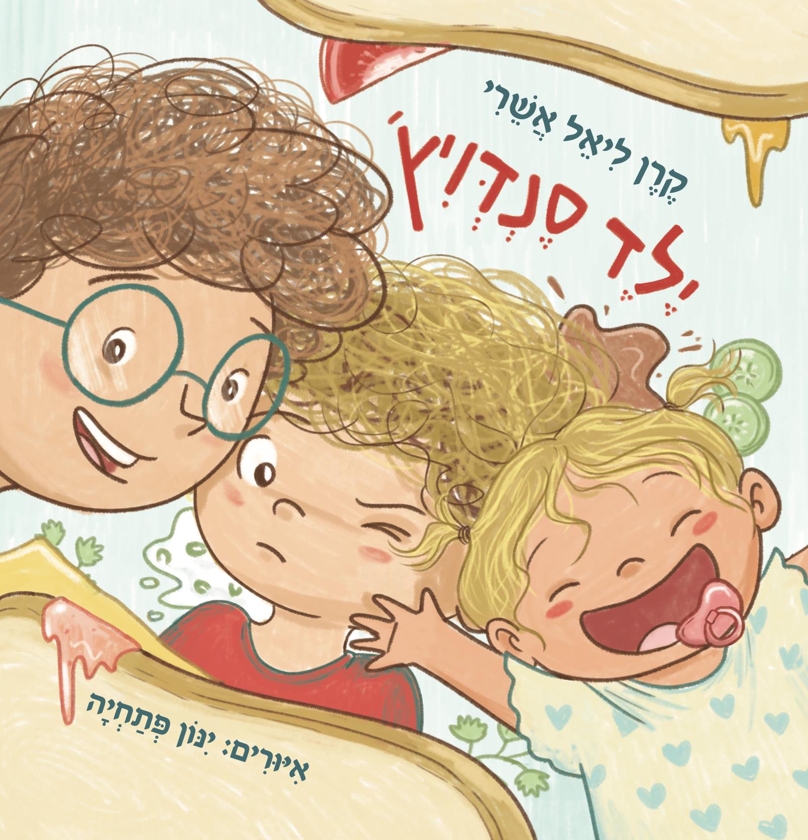 ילד סנדויץ