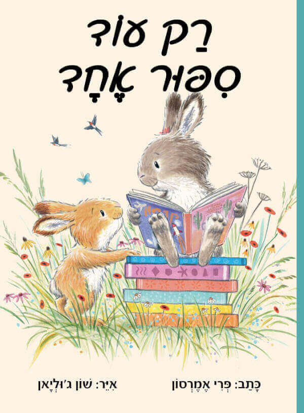 רק עוד סיפור אחד
