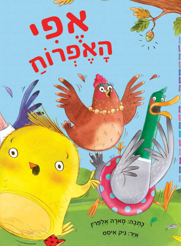 אפי האפרוח