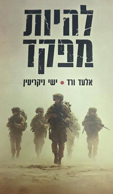 להיות מפקד