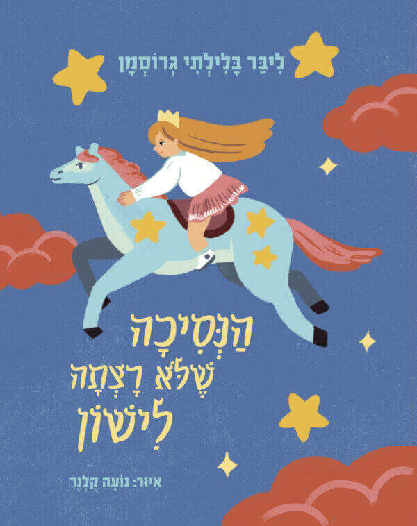 הנסיכה שלא רצתה לישון