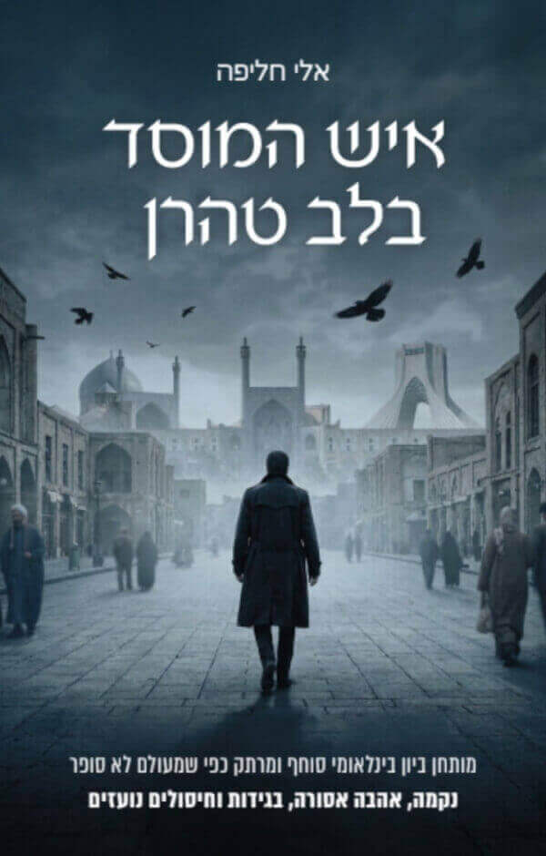 איש המוסד בלב טהרן