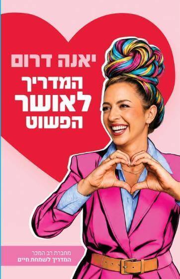 המדריך לאושר הפשוט