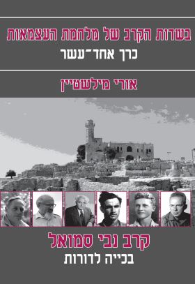 בשדות הקרב של מלחמת העצמאות כרך אחד עשר