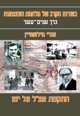 בשדות הקרב של מלחמת העצמאות כרך שנים עשר