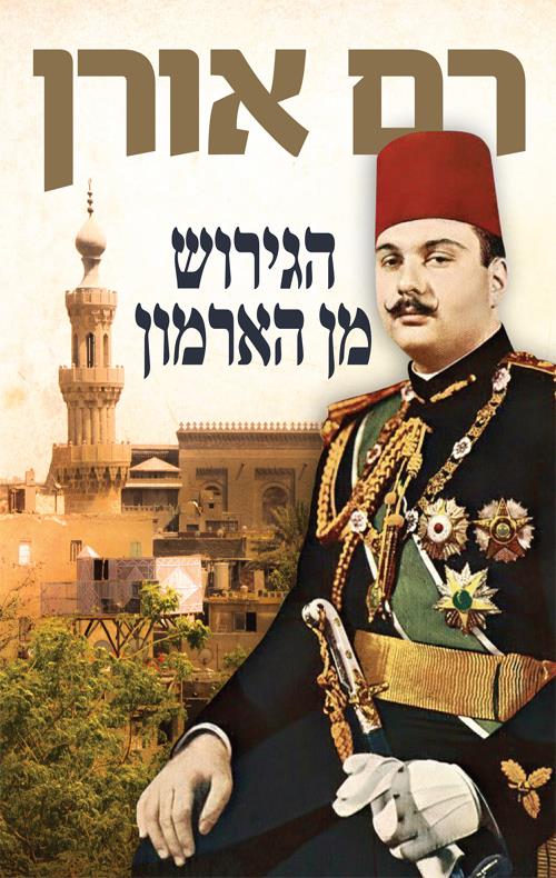 הגירוש מן הארמון