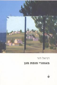מאחורי חומת מגן