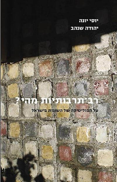 רב תרבותיות מהי