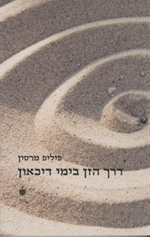 דרך הזן בימי דיכאון