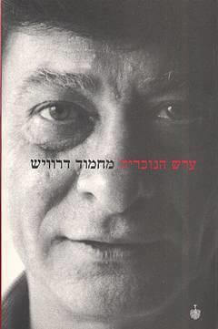 ערש הנוכרי