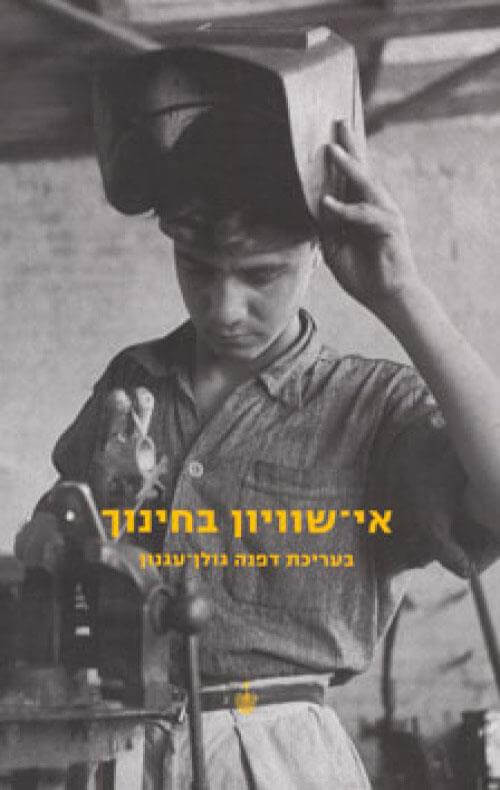 אי שוויון בחינוך בעריכת דפנה גולן-עגנון