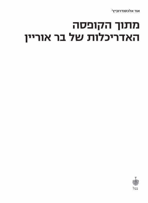 מתוך הקופסה האדריכלות של בר אוריין