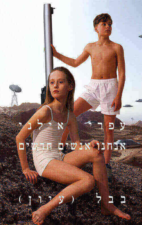 אנחנו אנשים חדשים