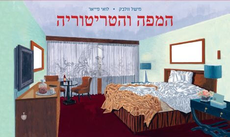 המפה והטריטוריה