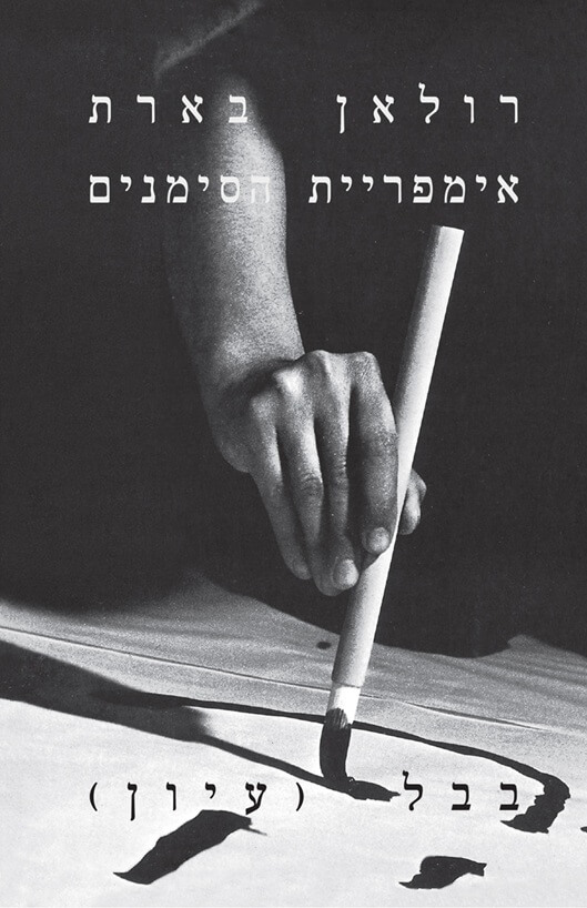 אימפריית הסימנים