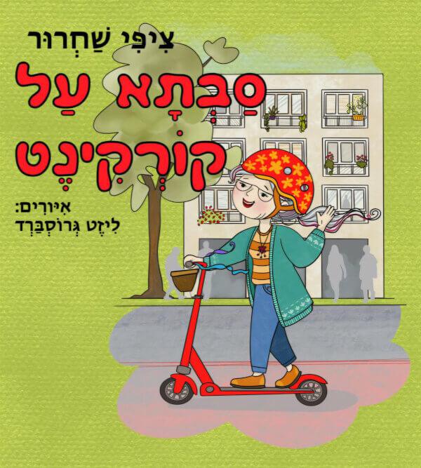 סבתא על קורקינט
