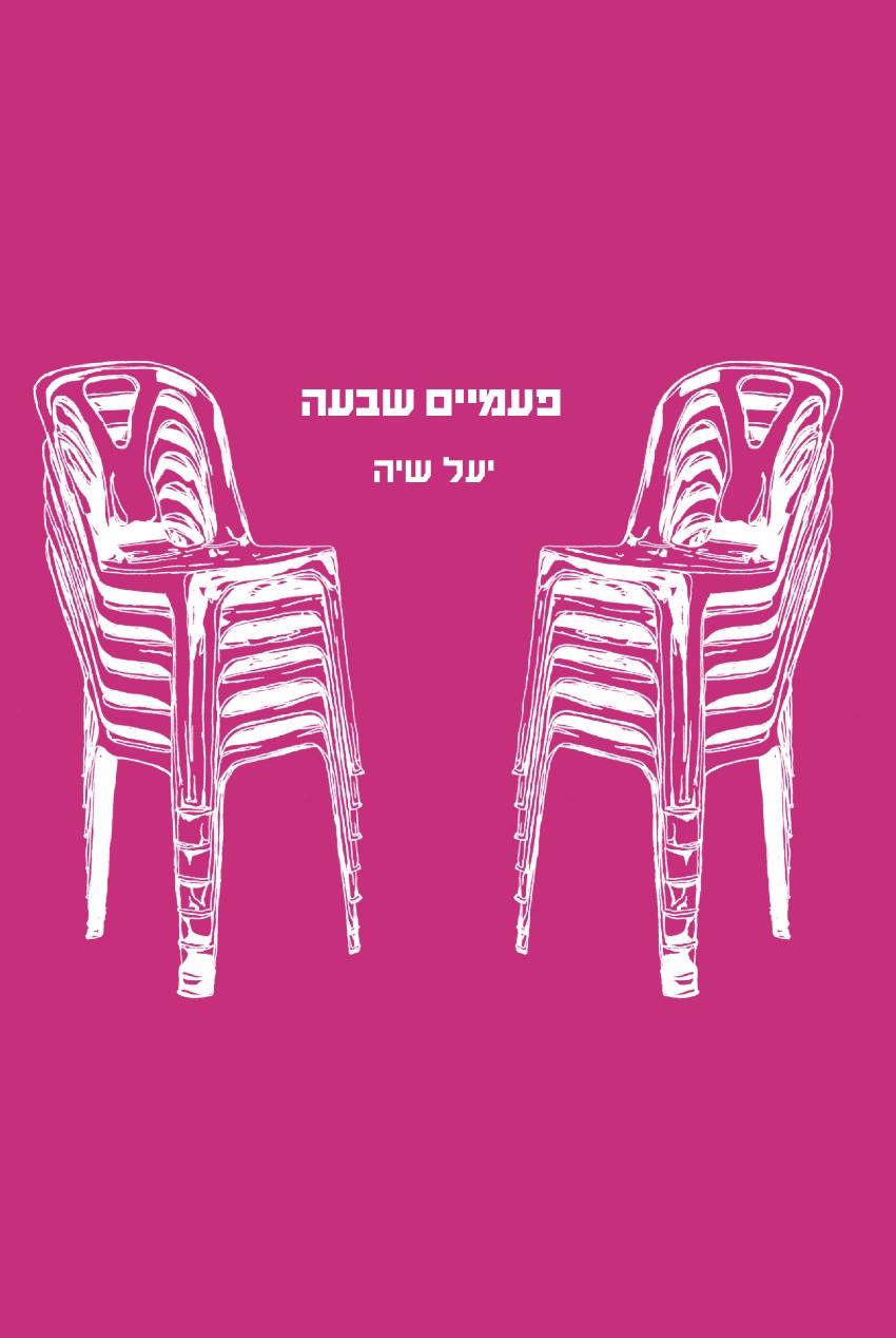 פעמיים שבעה